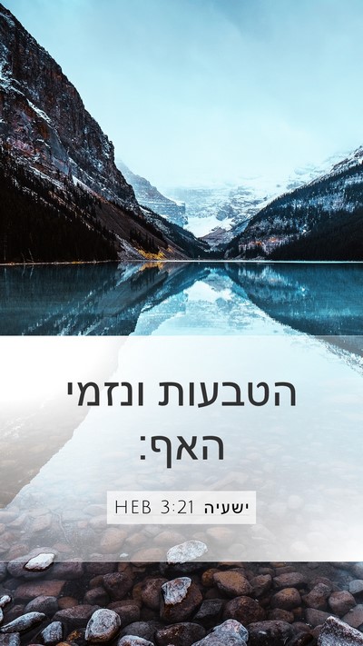 ישעיה 3:21 HEB Mobile Phone Wallpaper - הטבעות ונזמי - Mobile Bible Verse Wallpaper