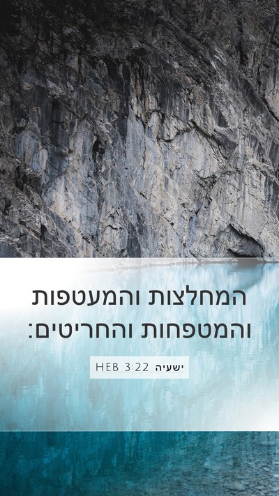 ישעיה 3:22 HEB Mobile Phone Wallpaper - המחלצות והמעטפות והמטפחות - Mobile Bible Verse Wallpaper