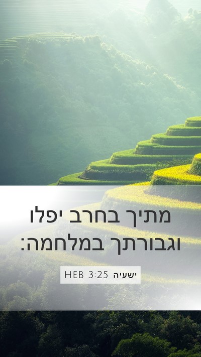 ישעיה 3:25 HEB Bible Verse Image