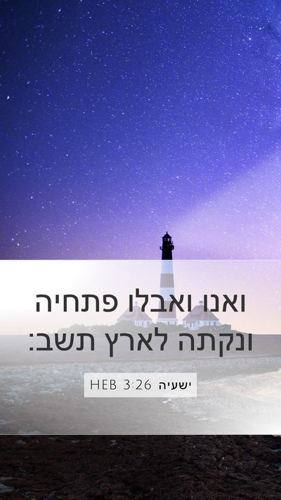 ישעיה 3:26 HEB Bible Verse Image