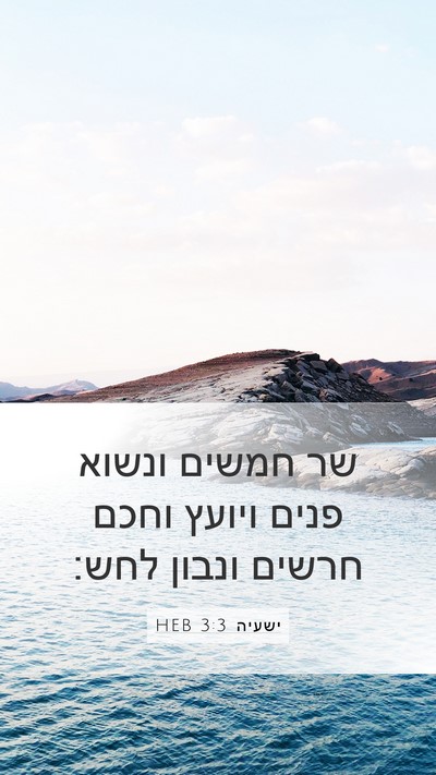 ישעיה 3:3 HEB Bible Verse Image