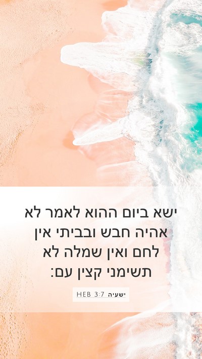 ישעיה 3:7 HEB Bible Verse Image