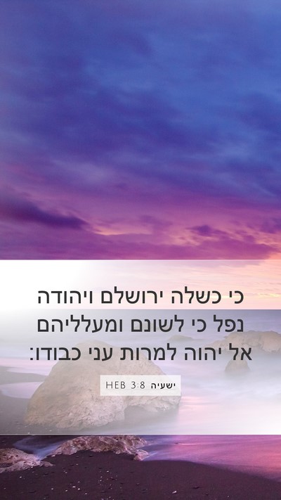 ישעיה 3:8 HEB Bible Verse Image