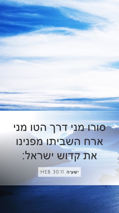 ישעיה 30:11 HEB Bible Verse Image