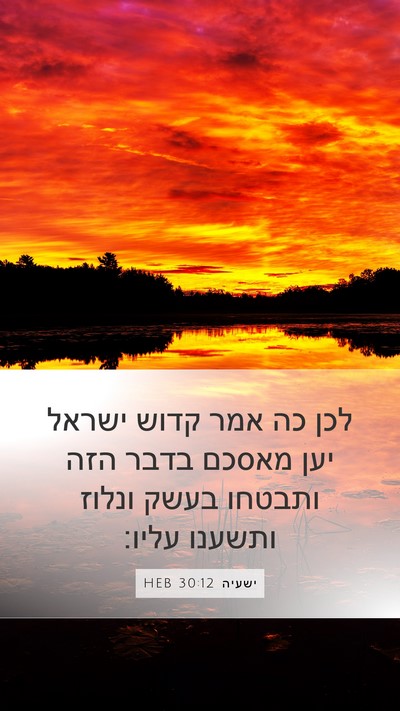 ישעיה 30:12 HEB Bible Verse Image