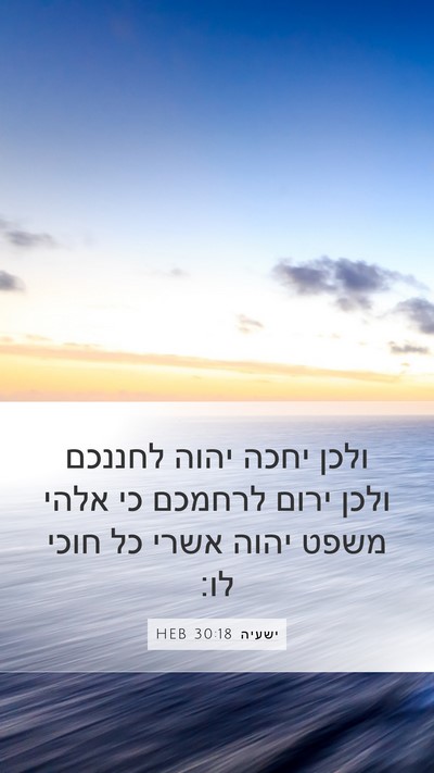 ישעיה 30:18 HEB Bible Verse Image