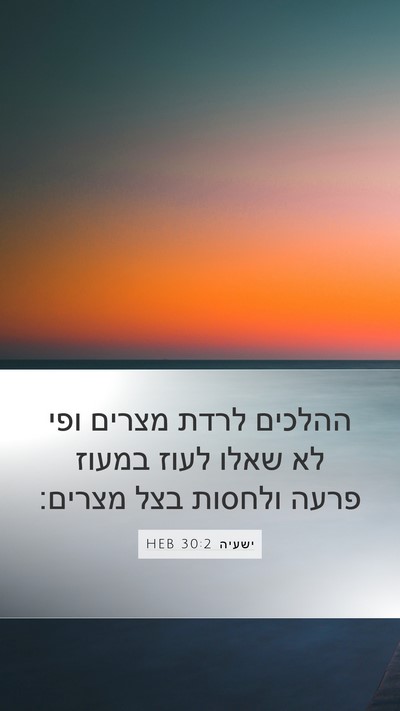 ישעיה 30:2 HEB Bible Verse Image
