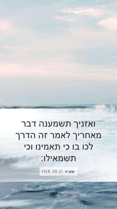ישעיה 30:21 HEB Bible Verse Image