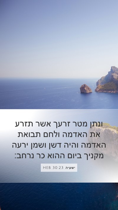 ישעיה 30:23 HEB Bible Verse Image