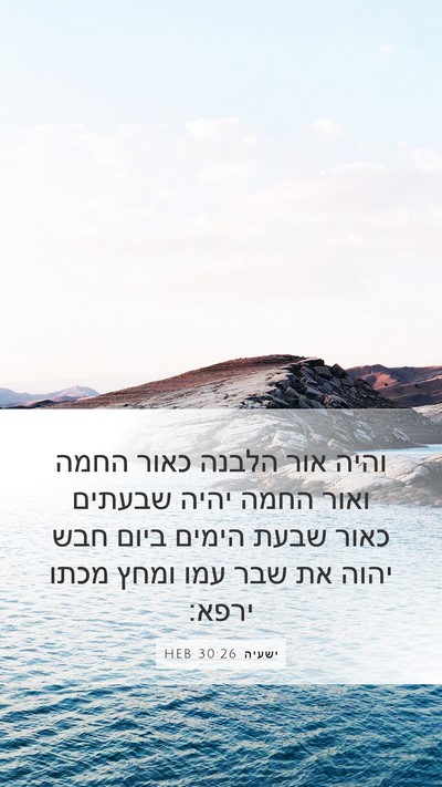 ישעיה 30:26 HEB Bible Verse Image