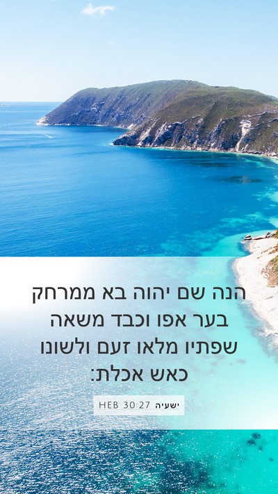 ישעיה 30:27 HEB Bible Verse Image