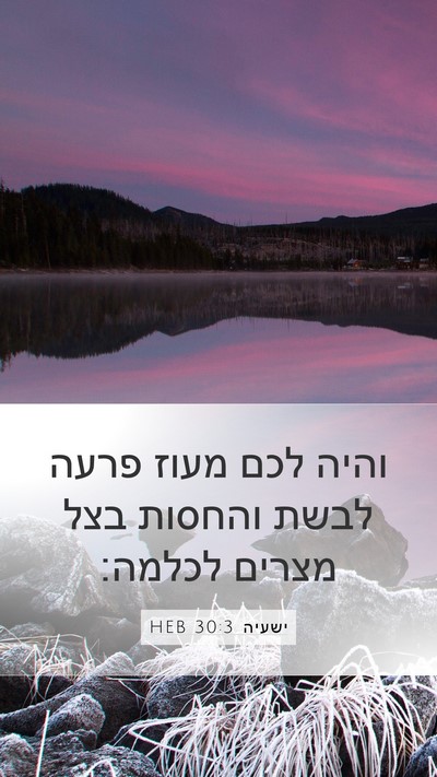 ישעיה 30:3 HEB Bible Verse Image