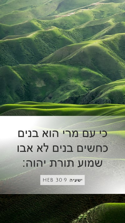 ישעיה 30:9 HEB Bible Verse Image