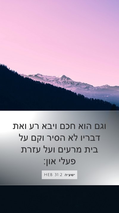 ישעיה 31:2 HEB Bible Verse Image