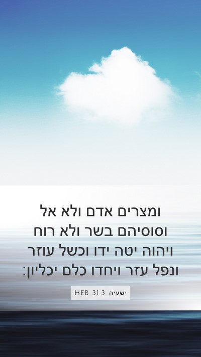 ישעיה 31:3 HEB Bible Verse Image