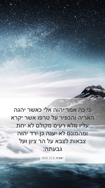 ישעיה 31:4 HEB Bible Verse Image