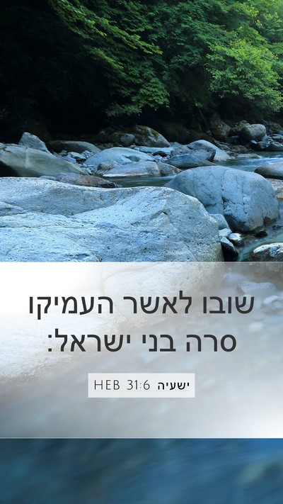 ישעיה 31:6 HEB Bible Verse Image