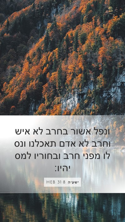 ישעיה 31:8 HEB Mobile Phone Wallpaper - ונפל אשור בחרב לא איש וחרב - Mobile Bible Verse Wallpaper