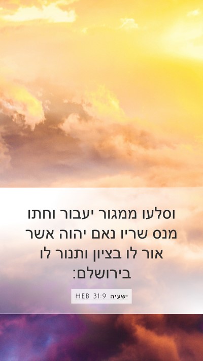 ישעיה 31:9 HEB Bible Verse Image