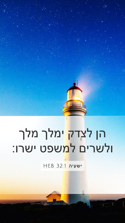 ישעיה 32:1 HEB Mobile Phone Wallpaper - הן לצדק ימלך מלך ולשרים - Mobile Bible Verse Wallpaper