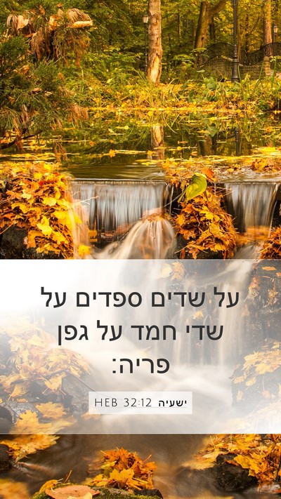 ישעיה 32:12 HEB Bible Verse Image