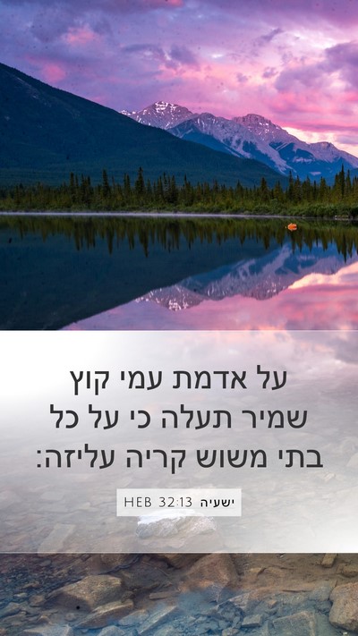 ישעיה 32:13 HEB Bible Verse Image
