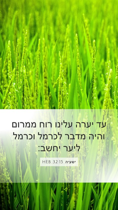 ישעיה 32:15 HEB Bible Verse Image