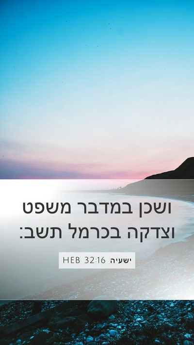 ישעיה 32:16 HEB Bible Verse Image