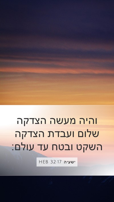 ישעיה 32:17 HEB Bible Verse Image