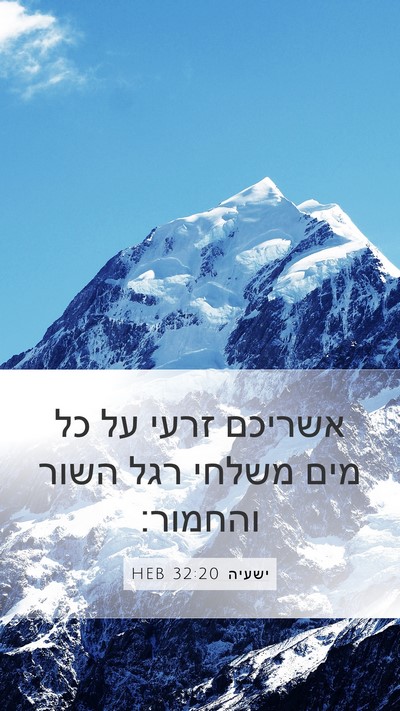 ישעיה 32:20 HEB Bible Verse Image