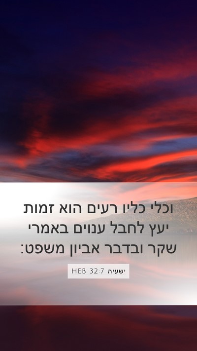 ישעיה 32:7 HEB Bible Verse Image