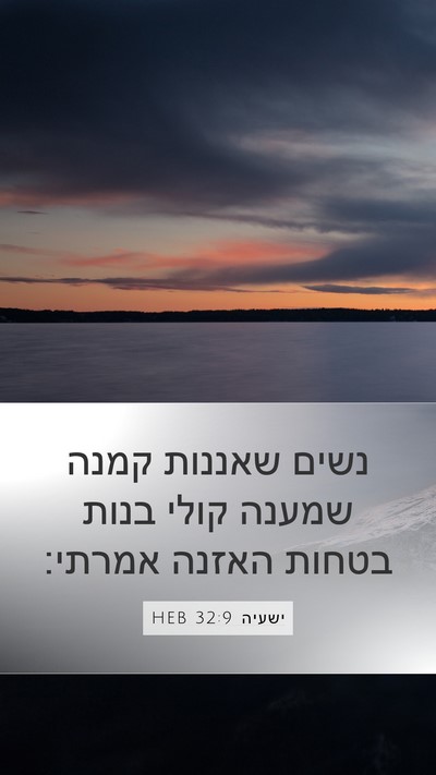 ישעיה 32:9 HEB Bible Verse Image