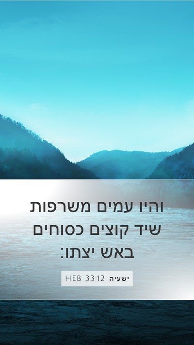 ישעיה 33:12 HEB Bible Verse Image