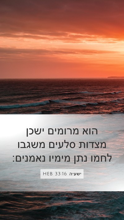 ישעיה 33:16 HEB Bible Verse Image