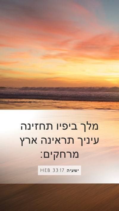 ישעיה 33:17 HEB Mobile Phone Wallpaper - מלך ביפיו תחזינה עיניך - Mobile Bible Verse Wallpaper