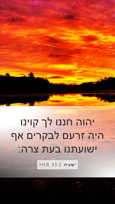 ישעיה 33:2 HEB Bible Verse Image