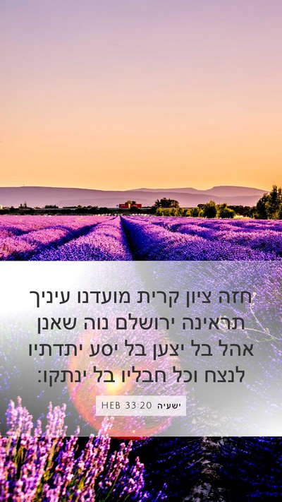 ישעיה 33:20 HEB Bible Verse Image