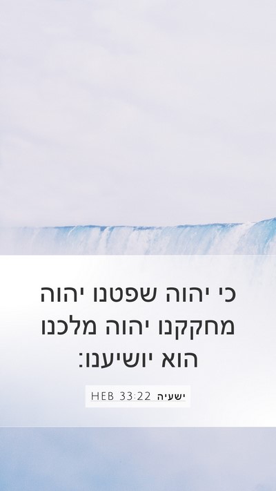 ישעיה 33:22 HEB Bible Verse Image