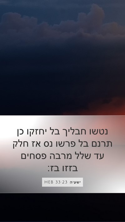 ישעיה 33:23 HEB Bible Verse Image
