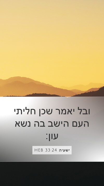 ישעיה 33:24 HEB Bible Verse Image