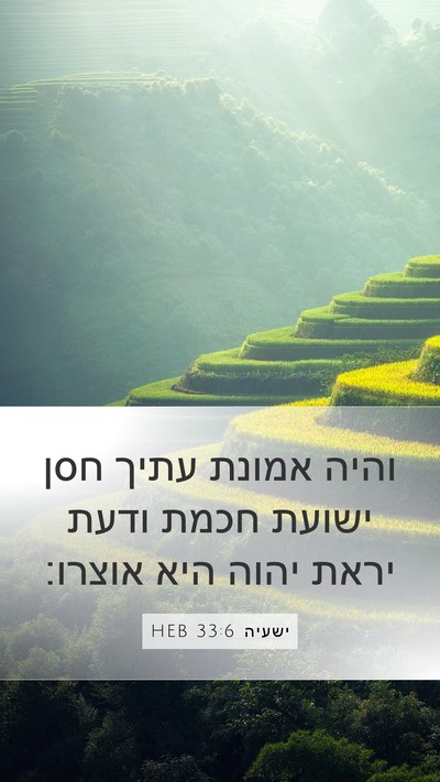 ישעיה 33:6 HEB Bible Verse Image