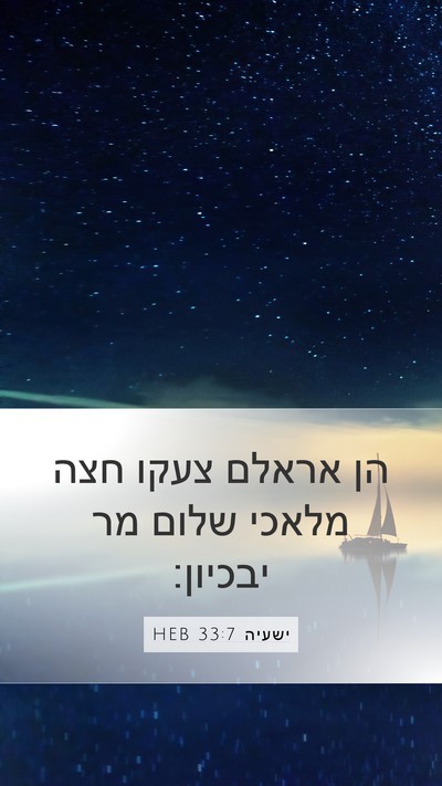 ישעיה 33:7 HEB Bible Verse Image