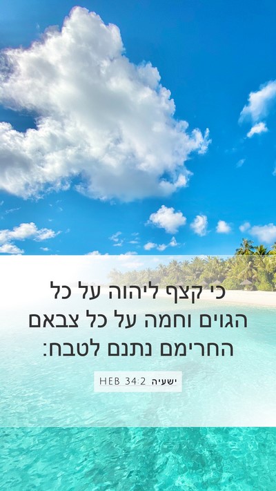 ישעיה 34:2 HEB Mobile Phone Wallpaper - כי קצף ליהוה על כל הגוים - Mobile Bible Verse Wallpaper