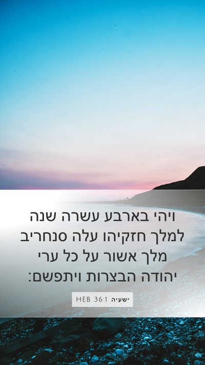 ישעיה 36:1 HEB Mobile Phone Wallpaper - ויהי בארבע עשרה שנה למלך - Mobile Bible Verse Wallpaper