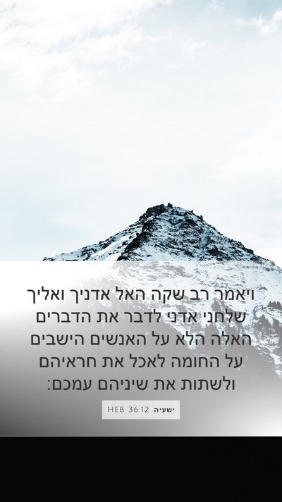 ישעיה 36:12 HEB Mobile Phone Wallpaper - ויאמר רב שקה האל אדניך - Mobile Bible Verse Wallpaper