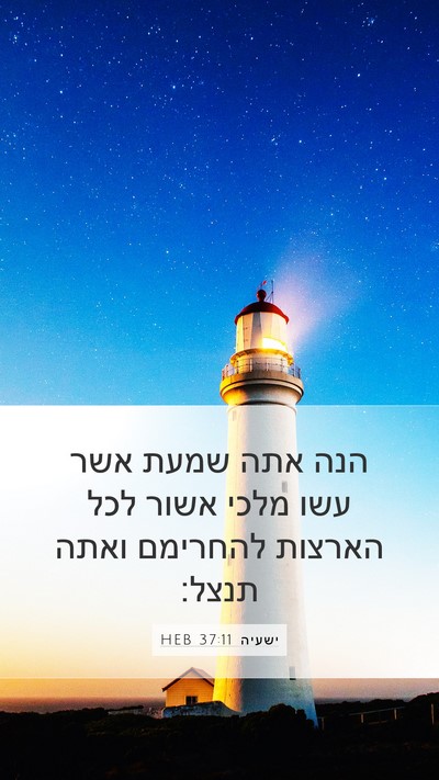 ישעיה 37:11 HEB Bible Verse Image