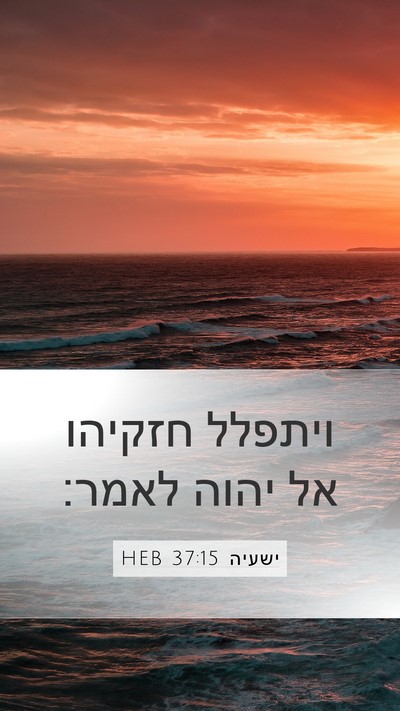 ישעיה 37:15 HEB Bible Verse Image