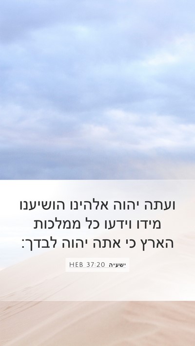 ישעיה 37:20 HEB Bible Verse Image