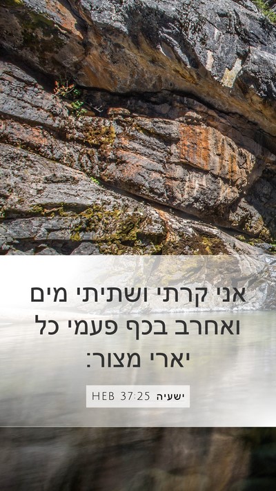 ישעיה 37:25 HEB Bible Verse Image