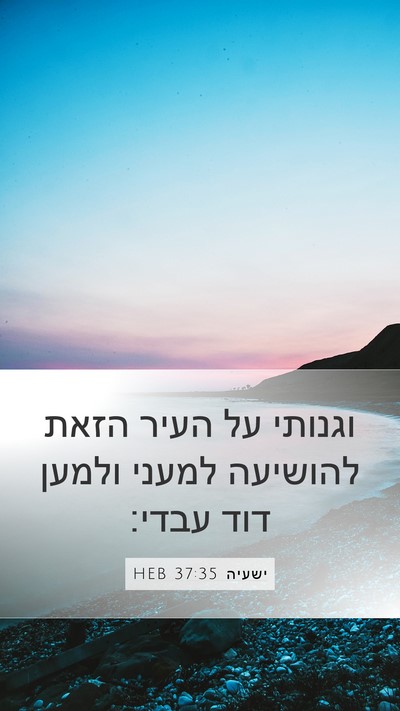 ישעיה 37:35 HEB Bible Verse Image